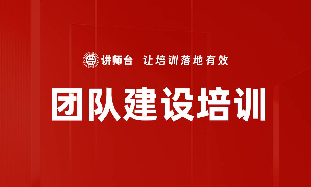 文章高效团队建设与管理技能提升课程的缩略图