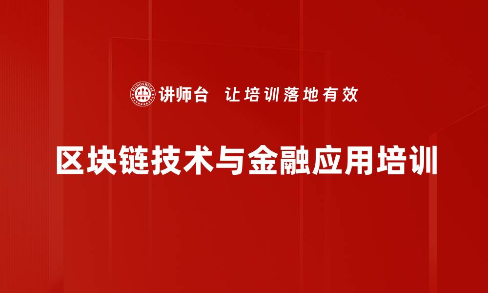 区块链技术与金融应用培训