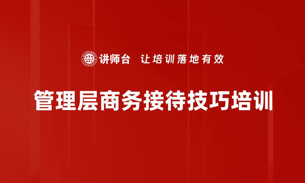 管理层商务接待技巧培训