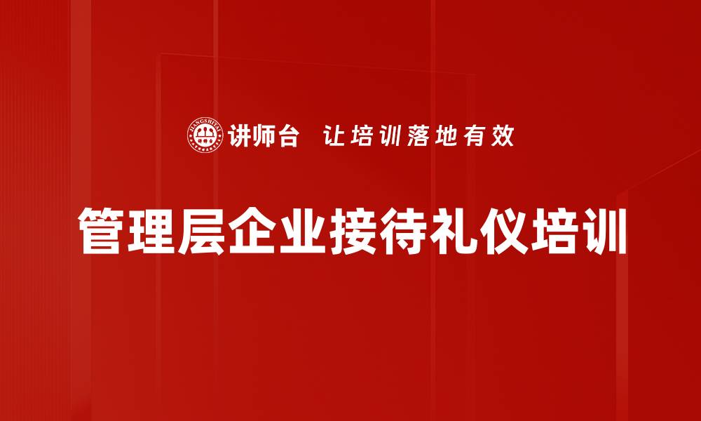 管理层企业接待礼仪培训