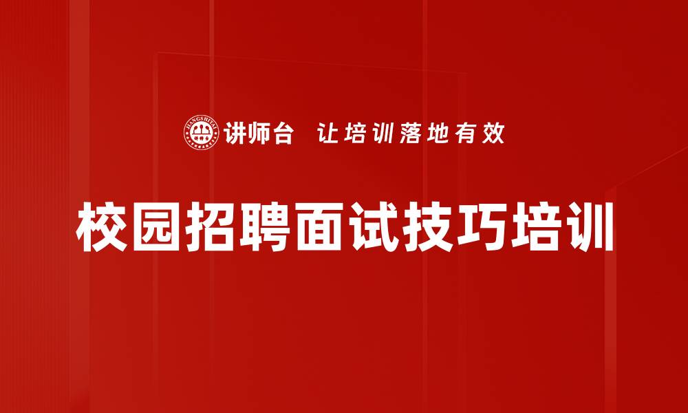 文章校园招聘面试技巧与策略全面提升指南的缩略图