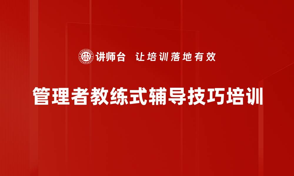 管理者教练式辅导技巧培训