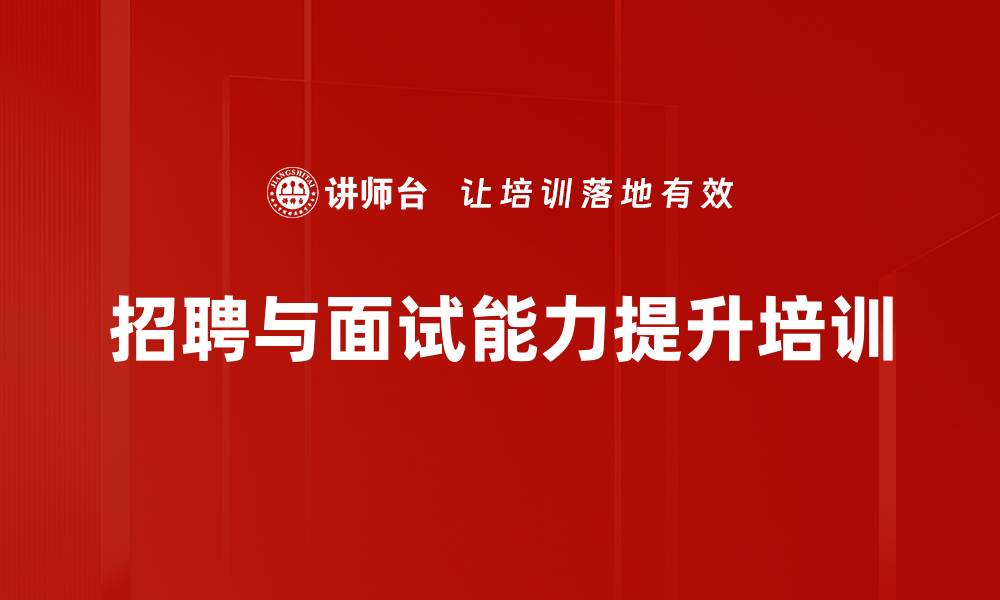 文章高效招聘与面试技巧培训课程解析的缩略图