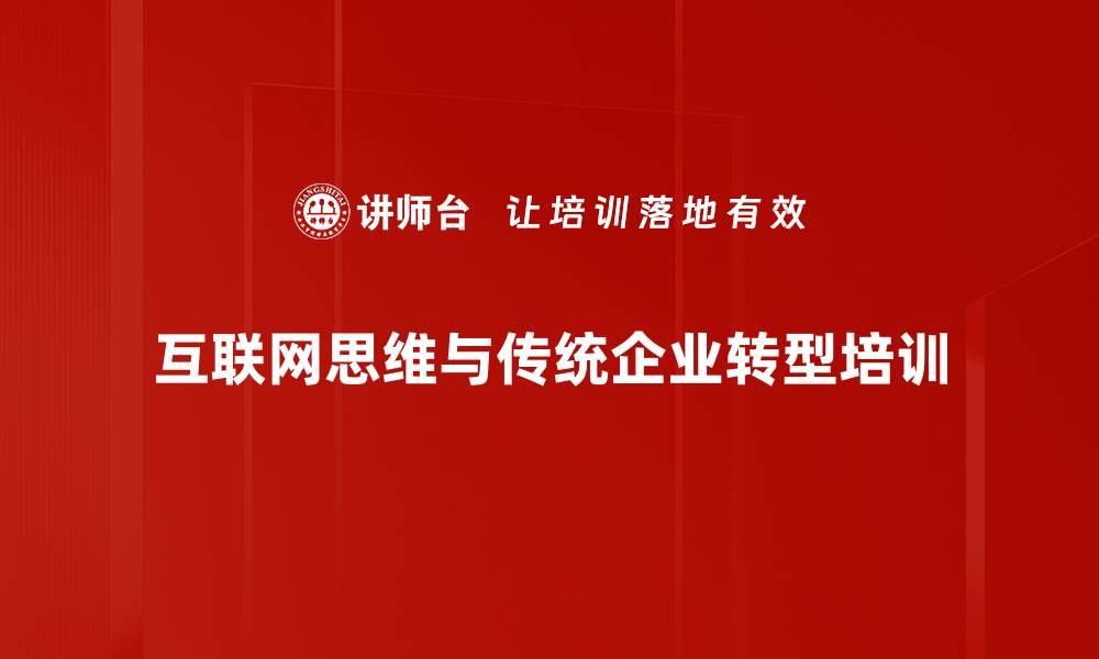 互联网思维与传统企业转型培训