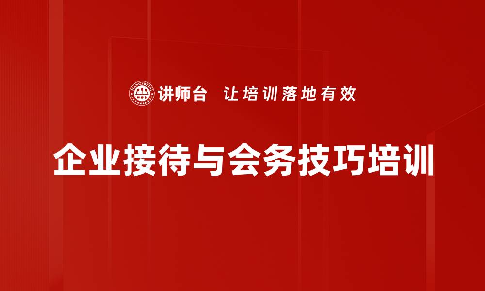 企业接待与会务技巧培训