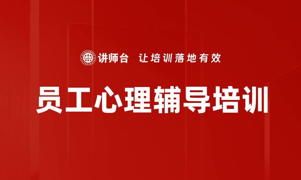 文章提升员工心理健康与工作积极性课程指南的缩略图