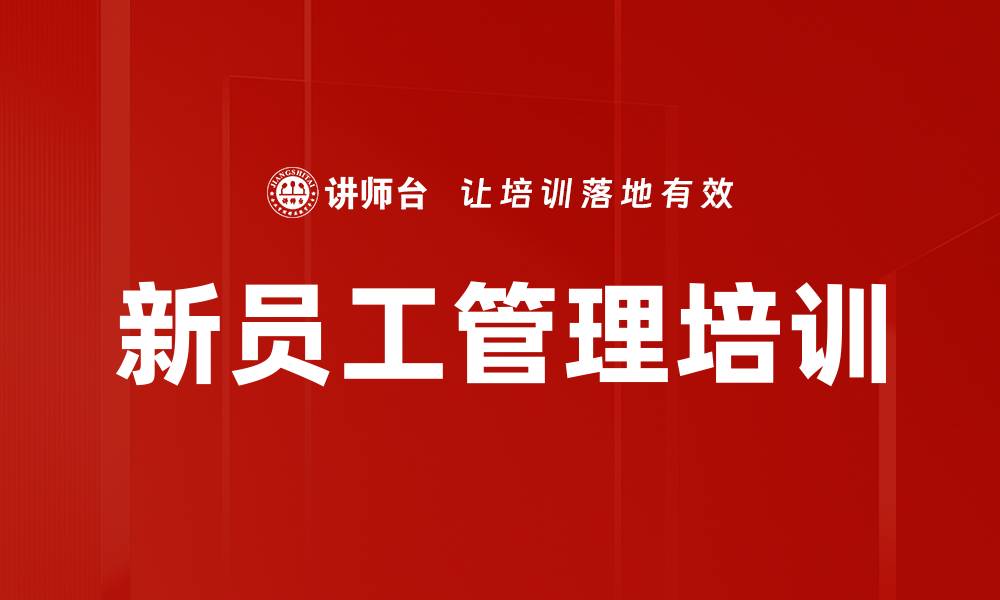 文章新员工管理培训课程助力企业提升绩效的缩略图