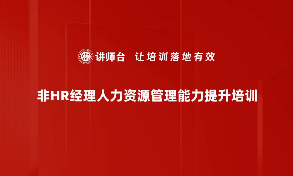 文章非HR经理必学的人才管理技巧与方法的缩略图