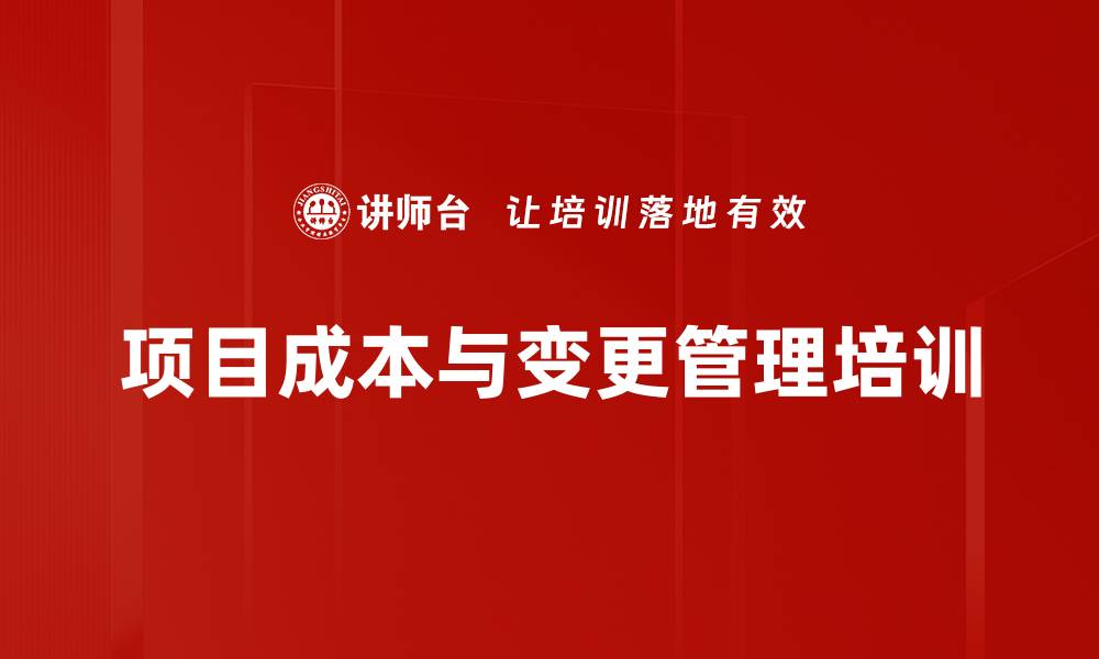 项目成本与变更管理培训