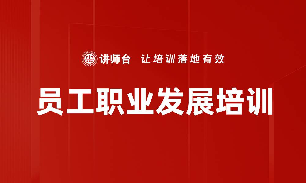 文章提升员工职业发展IDP计划的有效策略与技巧的缩略图