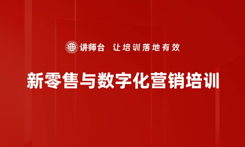 新零售与数字化营销培训