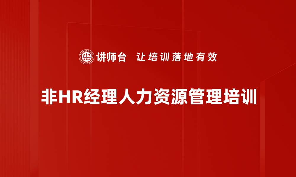 文章非HR经理必备团队管理与激励技巧培训课程的缩略图