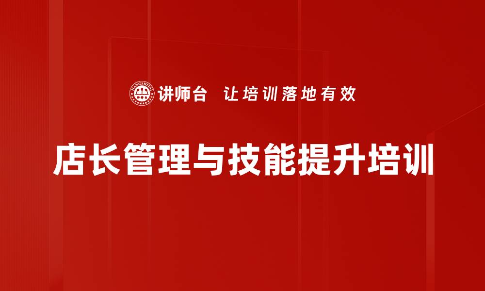 店长管理与技能提升培训