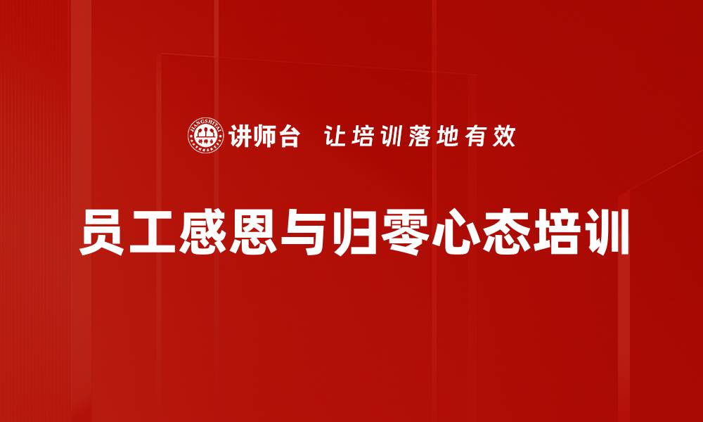 文章员工忠诚与感恩培养课程解析的缩略图