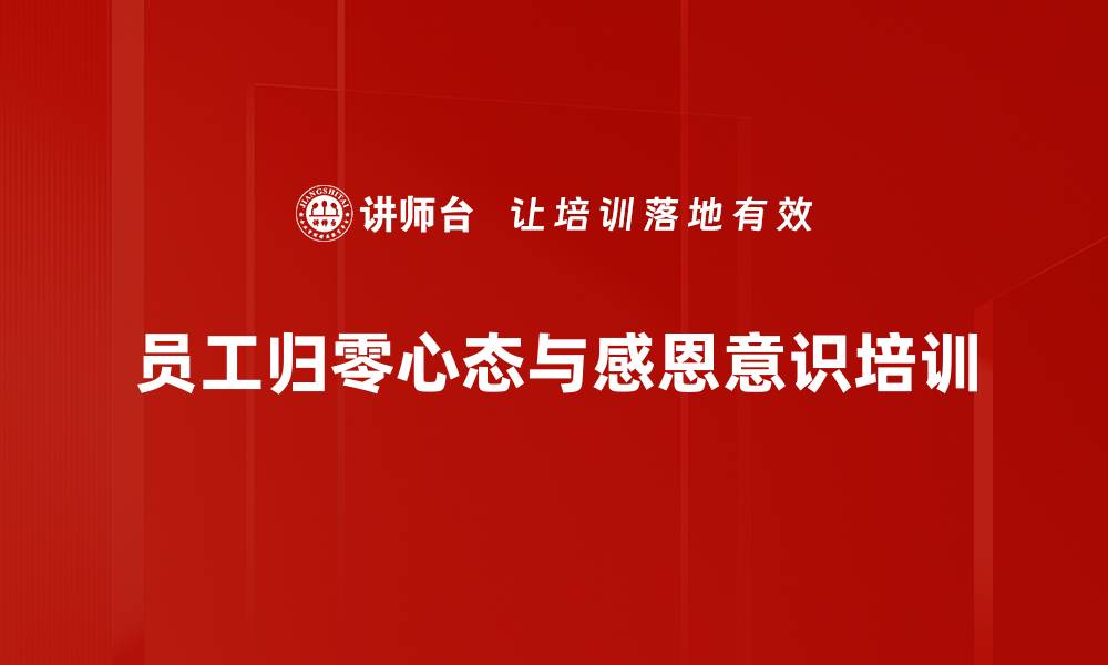 文章后疫情时代员工忠诚与感恩的培养课程的缩略图