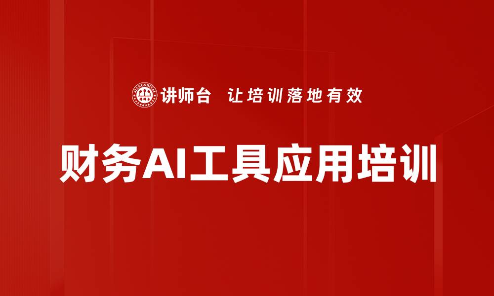 文章财务行业AI工具应用课程，助力智能转型的缩略图