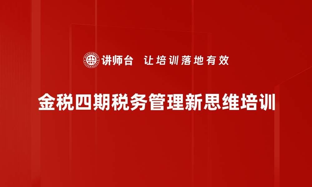 金税四期税务管理新思维培训