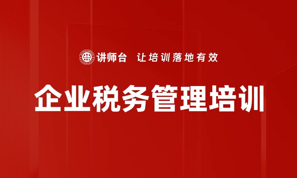 文章税收管理培训：破解企业节税难题与策略解析的缩略图