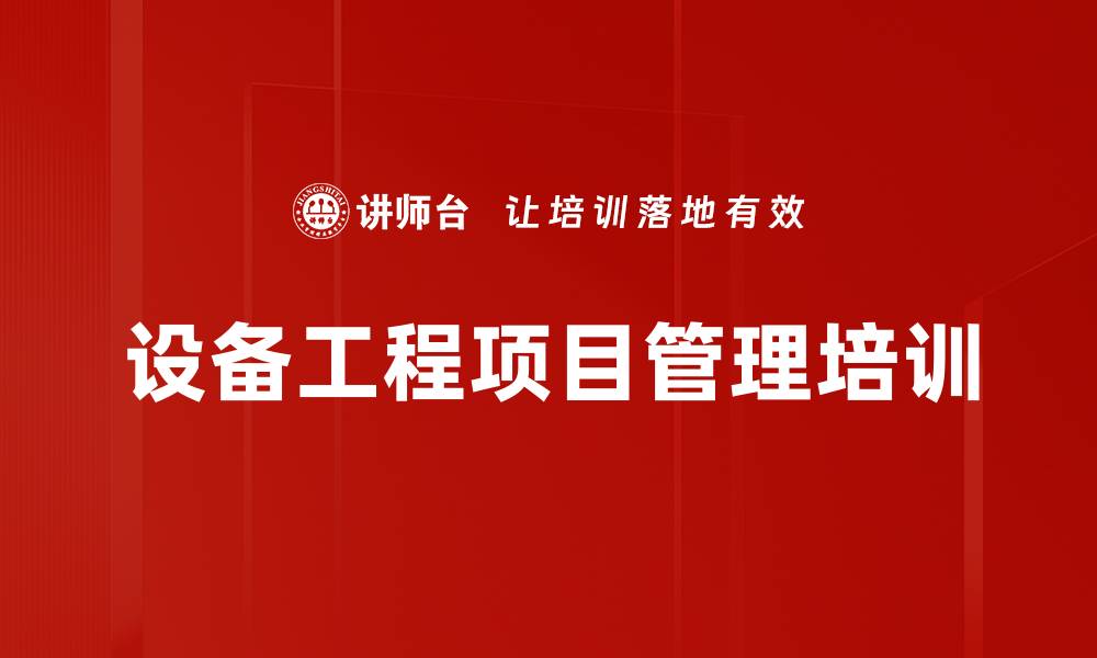 文章设备工程项目管理：掌握全生命周期的实战技能与策略的缩略图