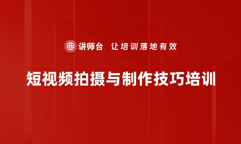 文章手机拍摄培训：掌握短视频制作技巧与实战演练的缩略图