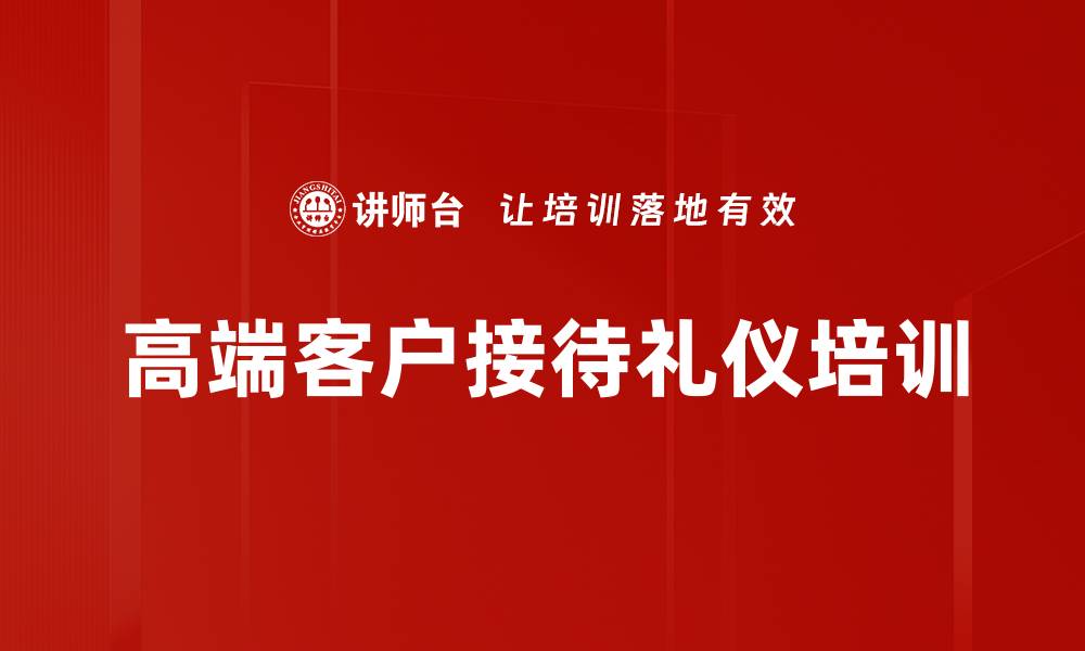 文章商务接待礼仪培训：提升服务人员职业素养与企业形象的缩略图