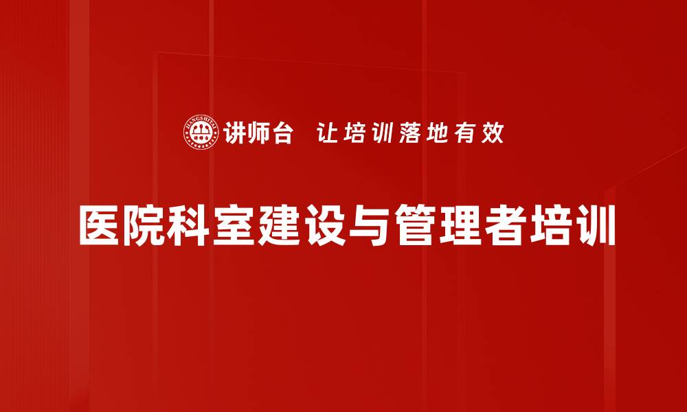 文章科室建设与管理者角色认知提升培训课程的缩略图