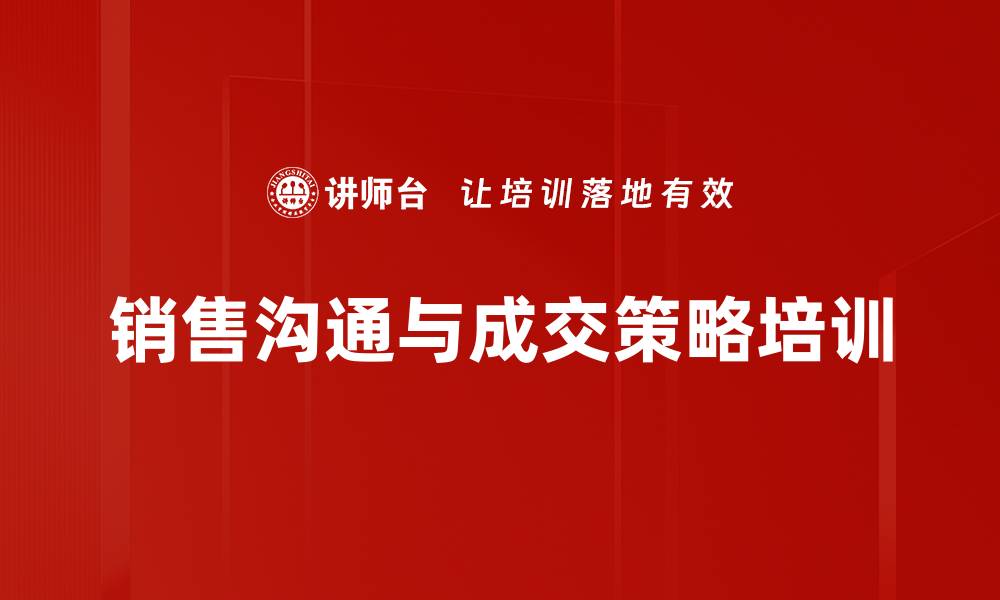 文章销售培训：掌握客户沟通与成交技巧的实战策略的缩略图