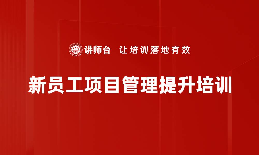 文章项目管理培训：助力新任经理掌握高效执行与团队协作技巧的缩略图