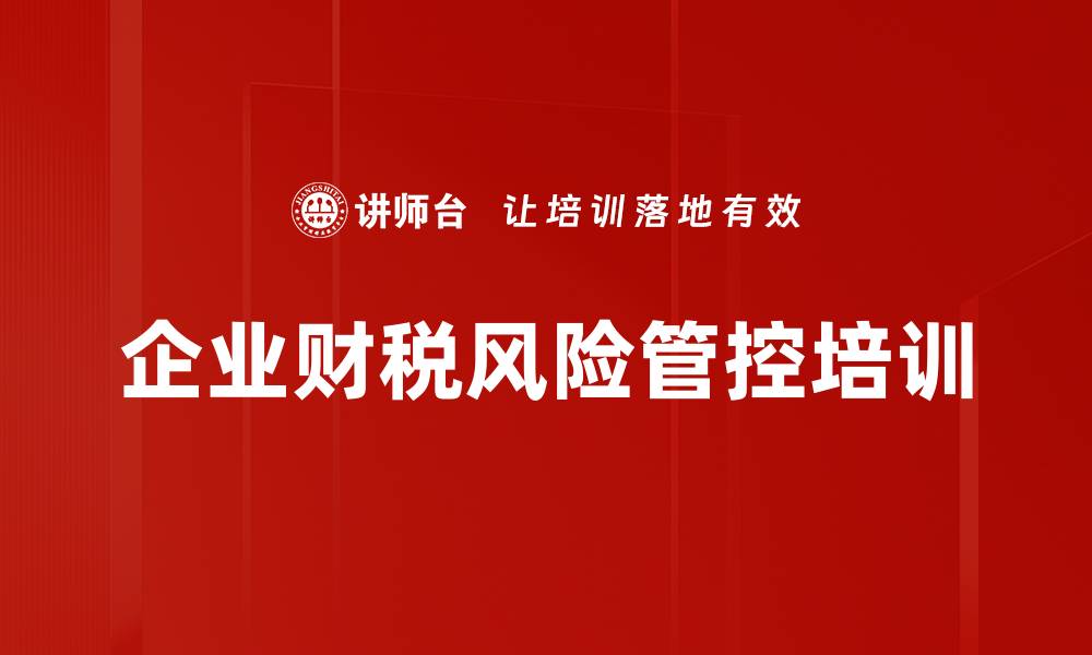 文章税务风险应对培训：揭示企业避税稽查策略与政策运用技巧的缩略图