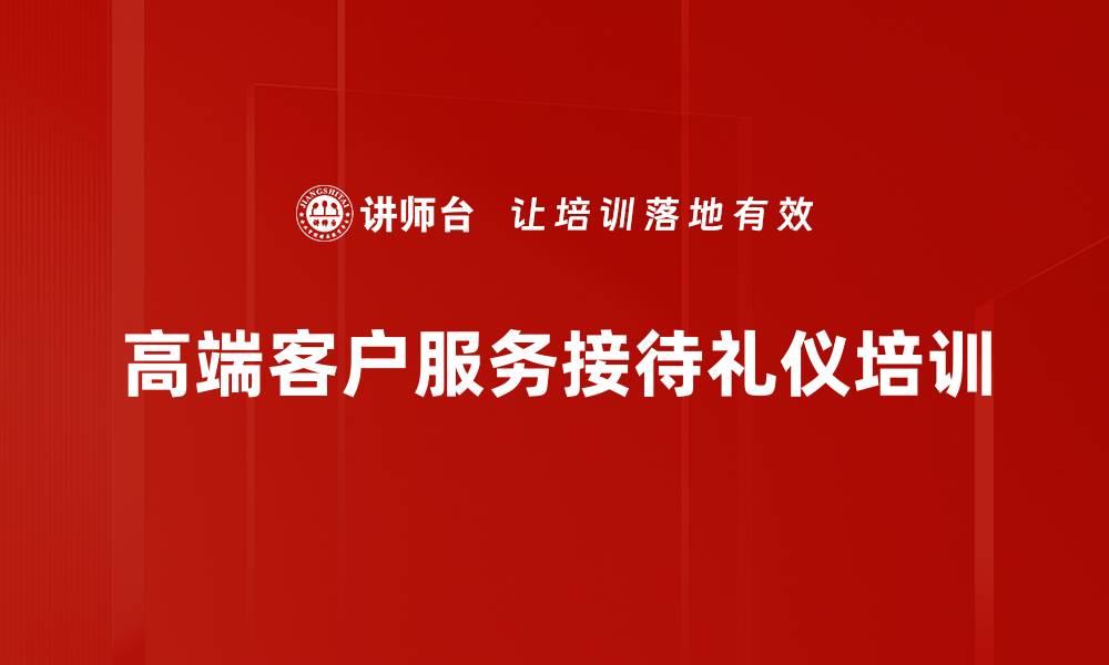 高端客户服务接待礼仪培训