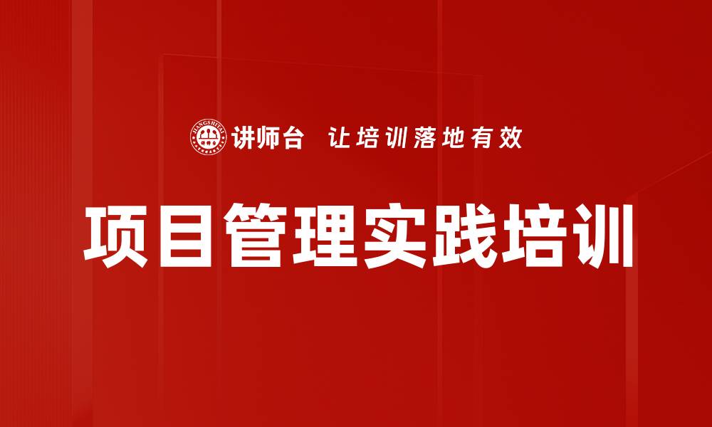 文章通信项目管理培训：掌握高效交付的关键技能与策略的缩略图