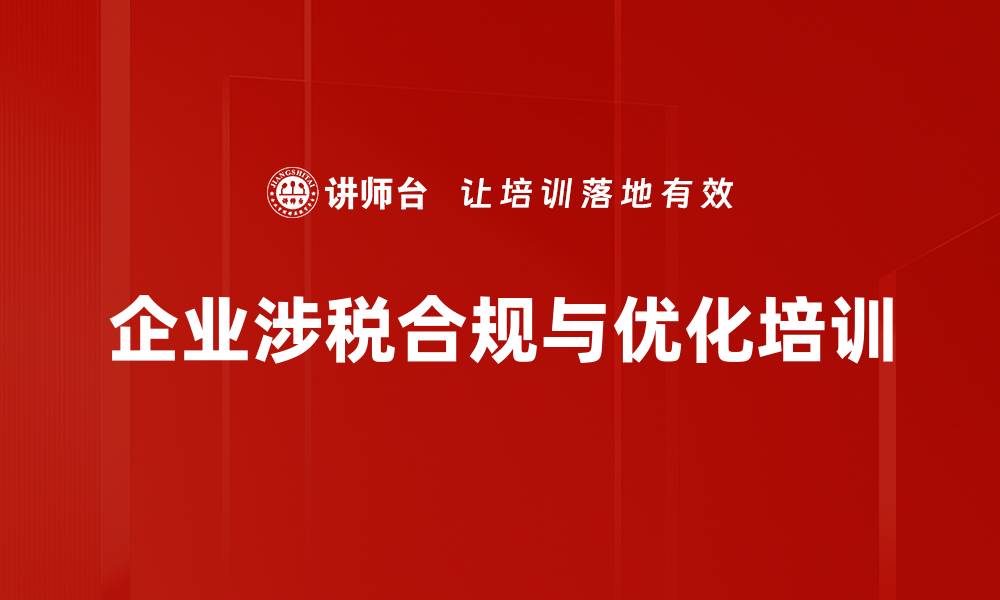 文章税务筹划与合规：企业应对金税三期挑战的策略的缩略图