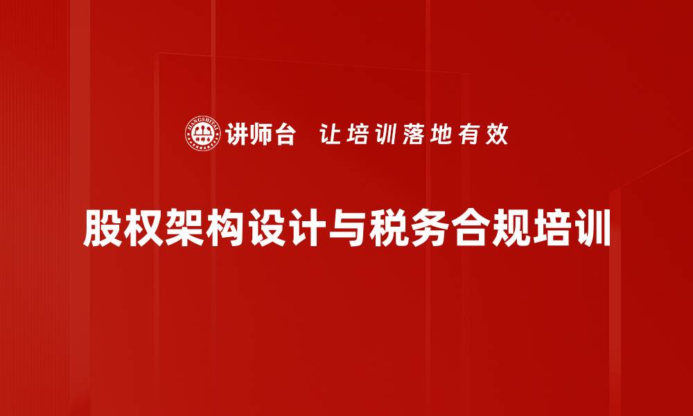 文章股权架构设计培训：掌握优化策略与实战应用的缩略图