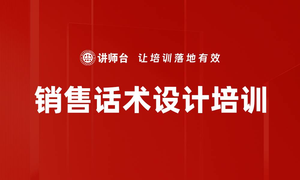 文章提升销售业绩的全场景话术培训课程的缩略图