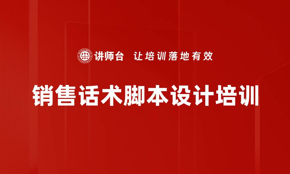 文章提升销售业绩的全场景话术训练课程的缩略图