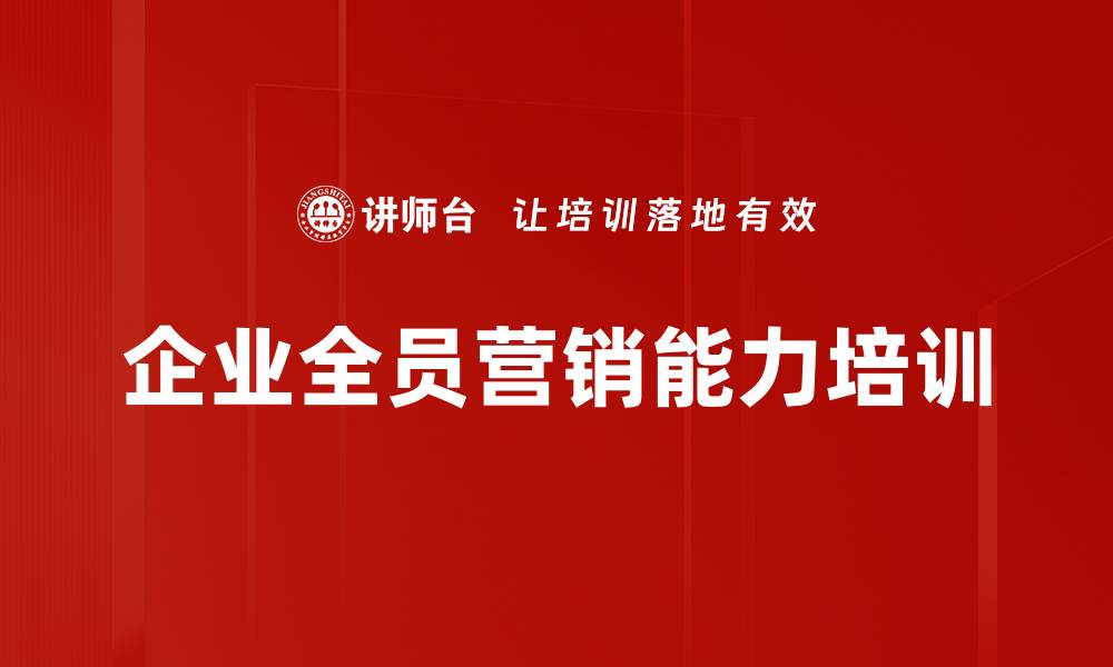 文章全员销售能力提升课程，助力企业综合实力增强的缩略图