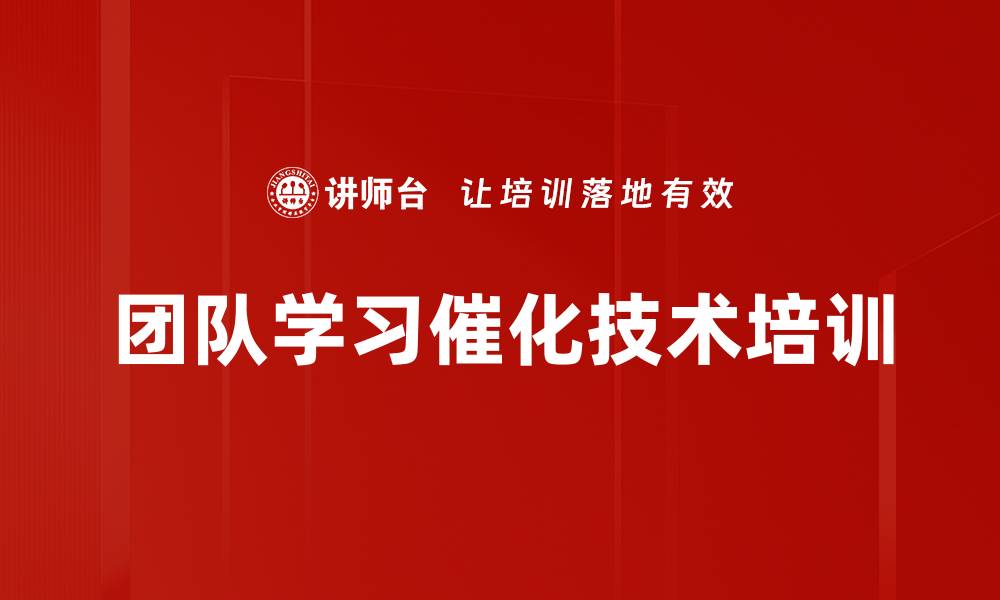 团队学习催化技术培训