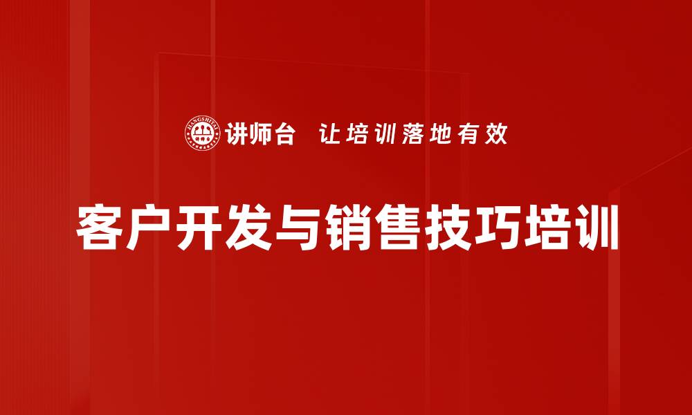 文章提升销售团队业绩的客户开发攻略课程的缩略图