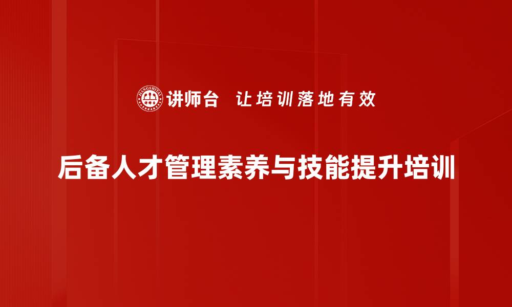 后备人才管理素养与技能提升培训