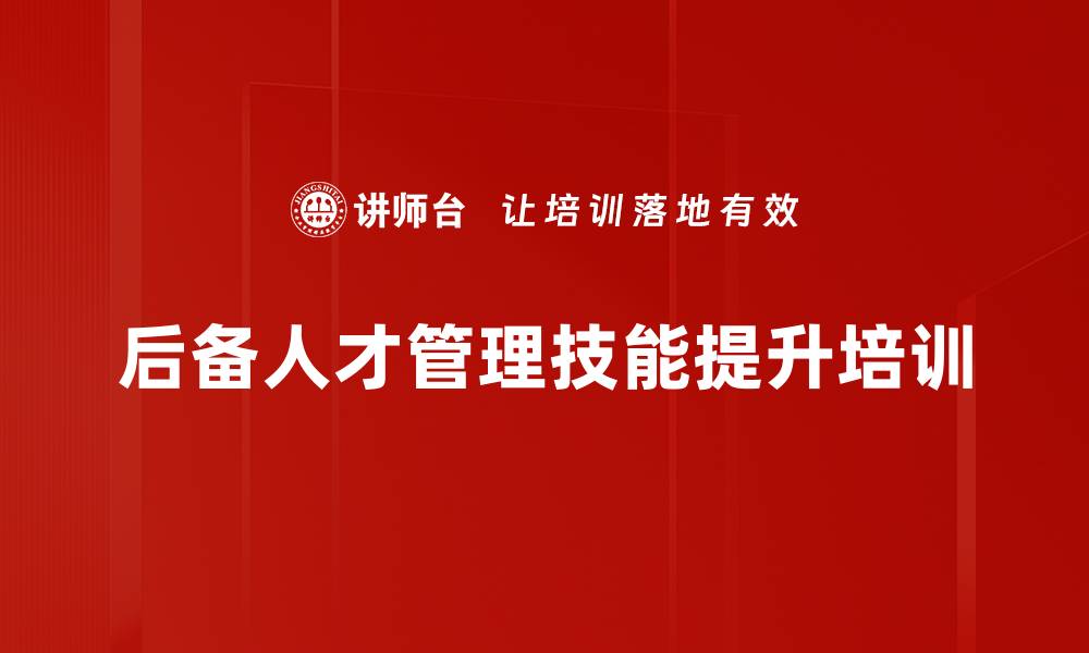 后备人才管理技能提升培训