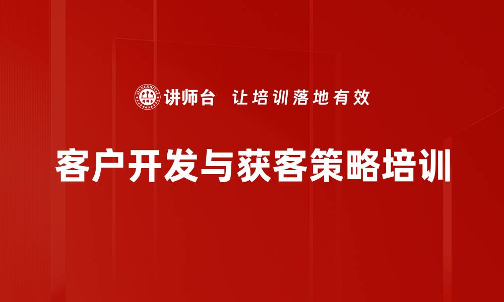 文章提升销售团队获客能力的实战课程的缩略图