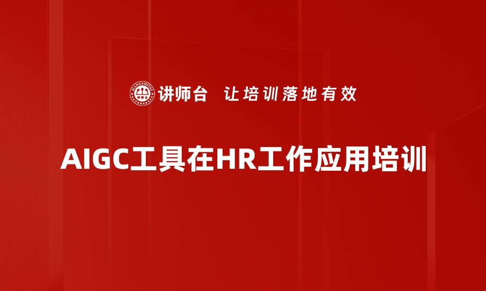 文章掌握AIGC技术，提升HR工作效率与创新能力的缩略图