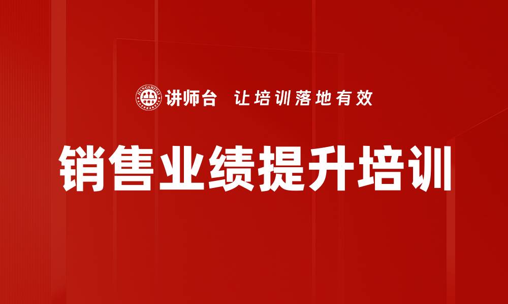 文章提升销售业绩的五大核心策略解析的缩略图