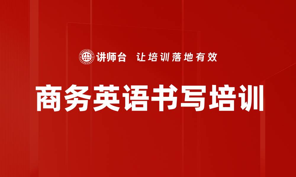 文章高效商务邮件写作培训，提升职场沟通能力的缩略图