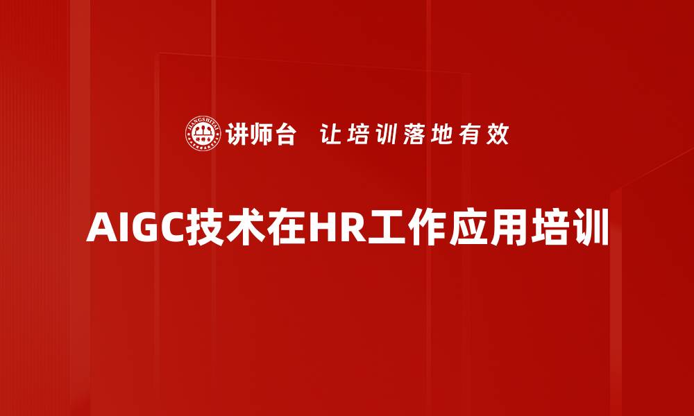 文章AIGC技术赋能HR提升工作效率与创新的缩略图