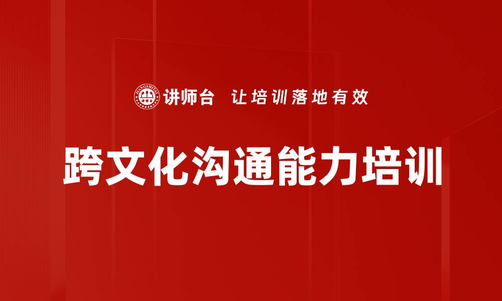 文章跨文化商务沟通课程提升你的交流能力的缩略图