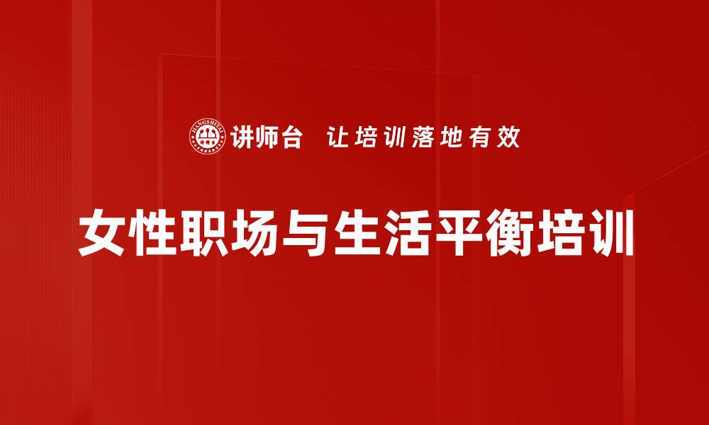 文章新时代女性的职场与家庭平衡提升课程的缩略图