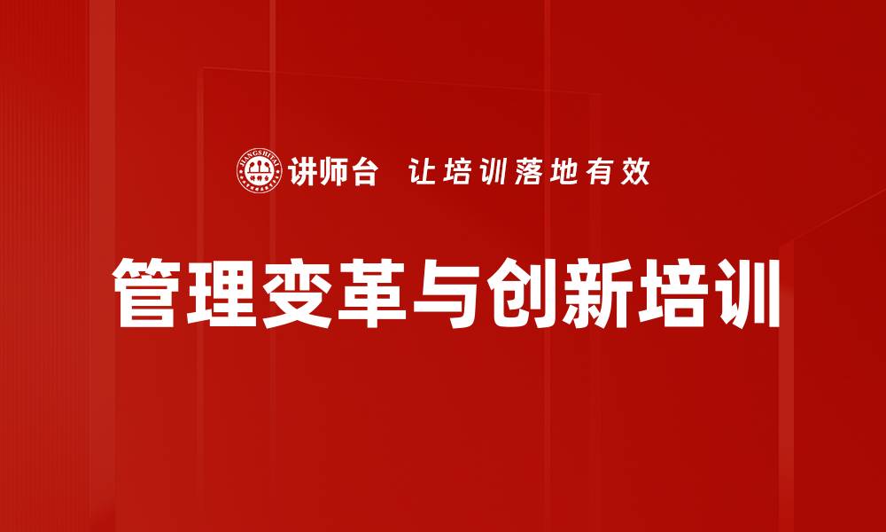 管理变革与创新培训