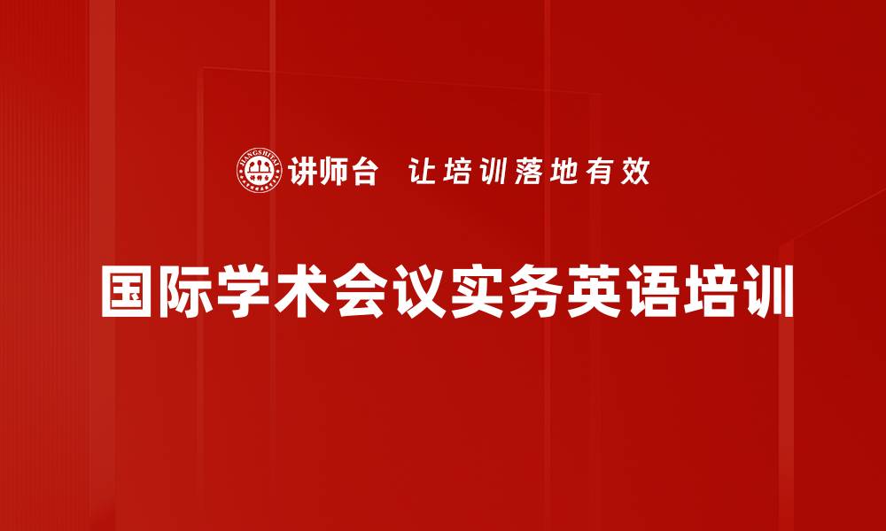 文章国际学术会议英语演讲与社交技能培训课程的缩略图