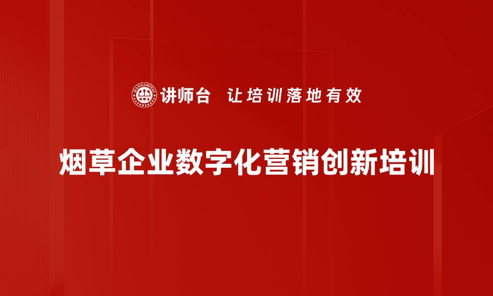 烟草企业数字化营销创新培训